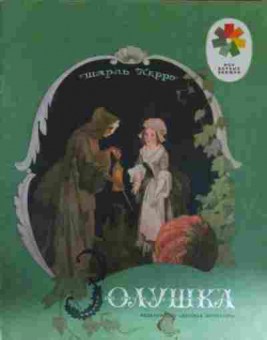 Книга Перро Ш. Золушка, 11-13687, Баград.рф